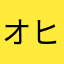 オヒス