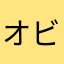 オビゼロ