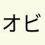 オビワン1
