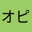 オピゲ