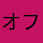 オフェスにの社員