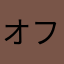 オフサイドトリック