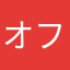 オフセット衝突