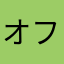 オフトォン