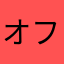 オフムルトナ