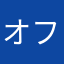 オフラインで聴けるの？