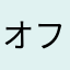 オフラインのぽぷ