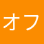オフライン大好き