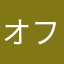 オフライン専門