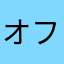 オフランシーヌ