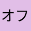 オフロスキー大好きー！