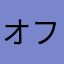 オフロスキーm