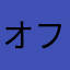 オフロン