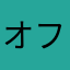 オフロー