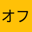 オフロード好き