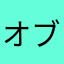 オブか破棄のさん