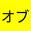 オブシティアン