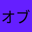 オブライエン101