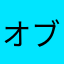 オブリビオン復活希望