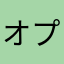 オプううう