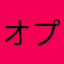 オプティマス_2004