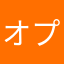 オプフラ