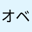 オベデしげこ