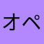 オペラハウス近藤