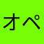 オペラ座のこめさん