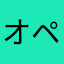 オペレートミー