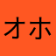 オホホの1