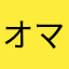 オマエスキー