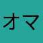 オマホ