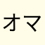 オマムランド