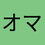 オマンティン