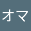オマールエ