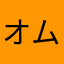 オムおにぎり