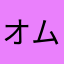 オムとまと