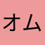 オムツオムツオムツ