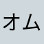 オムツ君