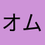 オムニバス