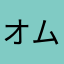 オムネコ
