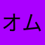 オムライスのオムの部分