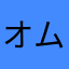 オムライス毎日たべたい