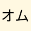 オムル
