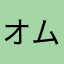 オムレツおうじ