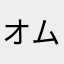 オムロン命