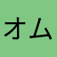 オムCook