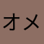 オメガ➕➕