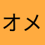 オメガブラスター改